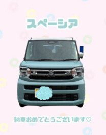 ♡Ｏ様　納車式♡